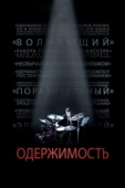 Постер Одержимость (2013)