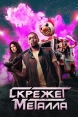 Постер Скрежет металла (2023)