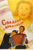 Постер Свадьба с приданым (1953)