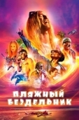 Постер Пляжный бездельник (2017)