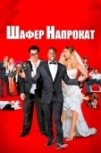 Постер Шафер напрокат (2015)