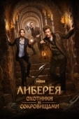 Постер Либерея: Охотники за сокровищами (2022)