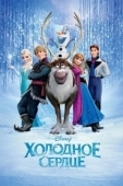 Постер Холодное сердце (2013)