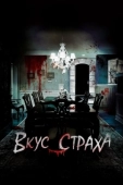 Постер Вкус страха (2023)