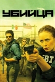 Постер Убийца (2015)