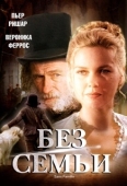 Постер Без семьи (2000)