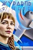 Постер Журавль в небе (2018)