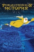 Постер Рождественская история (2001)