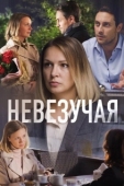 Постер Невезучая (2016)