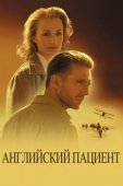 Постер Английский пациент (1996)