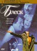 Постер Блеск (1996)