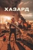 Постер Азарт (2022)