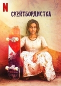 Постер Скейтбордистка (2021)
