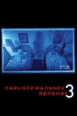 Постер Паранормальное явление 3 (2011)