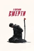 Постер В пустыне смерти (2015)