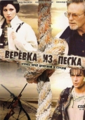 Постер Верёвка из песка (2005)