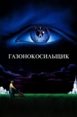 Постер Газонокосильщик (1992)