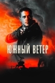 Постер Южный ветер (2018)