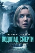 Постер Водопад милосердия (2024)