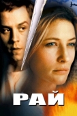 Постер Рай (2001)