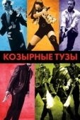 Постер Козырные тузы (2007)