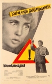 Постер Королева бензоколонки (1962)