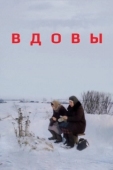 Постер Вдовы (1976)