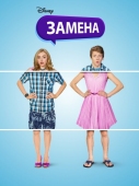 Постер Замена (2016)