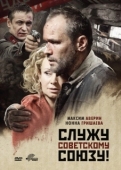 Постер Служу Советскому Союзу! (2012)