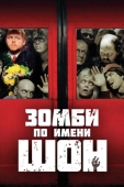 Постер Зомби по имени Шон (2004)