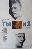 Постер Ты и я (1971)