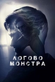 Постер Логово монстра (2017)