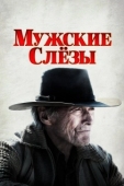 Постер Мужские слезы (2021)