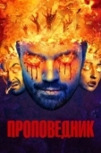 Постер Проповедник  (2019)
