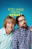 Постер Кто наш папа, чувак? (2017)