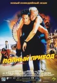 Постер Полный привод (2002)