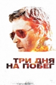 Постер Три дня на побег (2010)