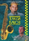 Постер Такси-блюз (1990)