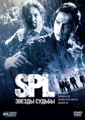 Постер S.P.L. Звёзды судьбы (2005)