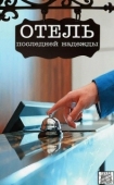 Постер Отель последней надежды (2016)
