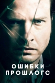 Постер Ошибки прошлого (2013)