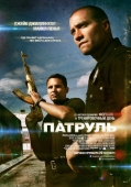 Постер Патруль (2012)