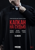 Постер Капкан на судью (2022)