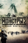 Постер Монстры 2: Тёмный континент (2014)