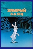 Постер Храбрый заяц (1955)