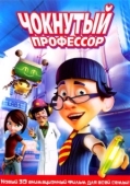 Постер Чокнутый профессор (2008)