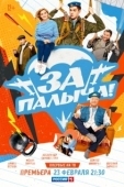 Постер За Палыча! (2023)