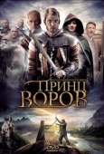 Постер Принц воров (2009)