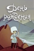 Постер День рождения (1959)