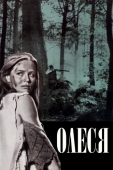 Постер Олеся (1971)